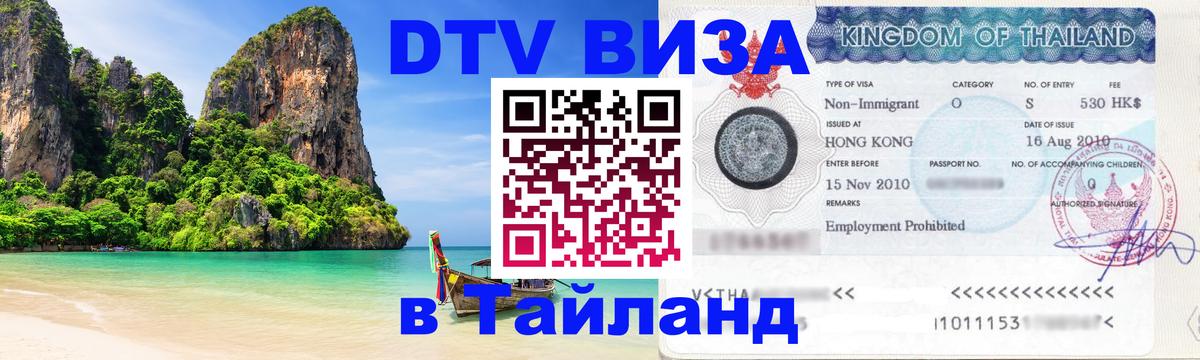 Сколько стоит виза DTV в Тайланд 