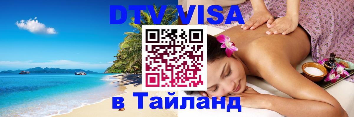 Оформить DTV визу в Тайланд 