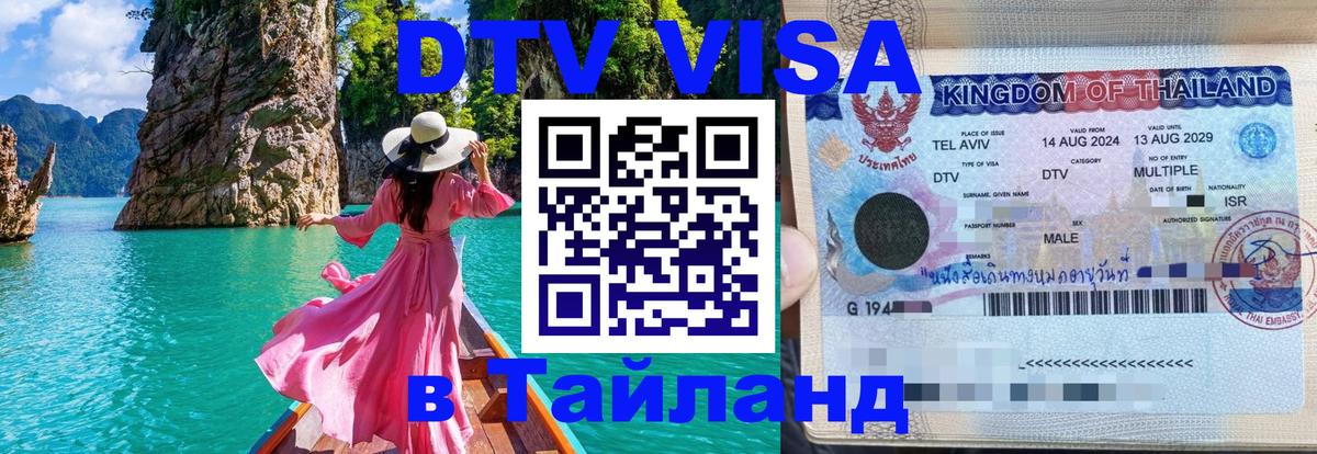 Цены на DTV визу в Таиланд — пакеты услуг, достаточно даже паспорта - Коломна  18.11.2025 